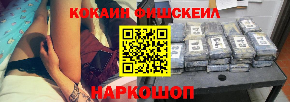 COCAIN FishScale Оренбург